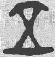 五,金文 ,書法字典